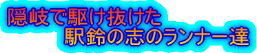 隠岐で駆け抜けた 駅鈴の志のランナー達