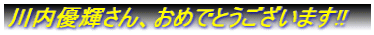 川内優輝さん、おめでとうございます!!
