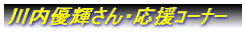 川内優輝さん・応援ｺｰﾅｰ